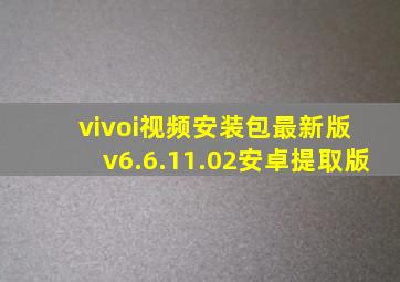 vivoi视频安装包最新版 v6.6.11.02安卓提取版